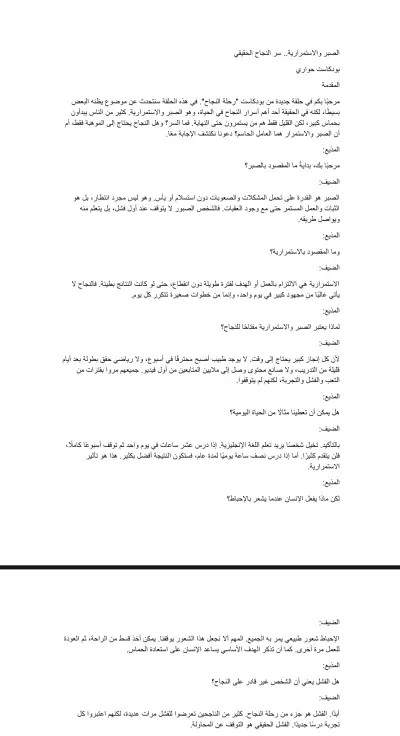 كتابة سكريبت بودكاست احترافي عن الصبر والاستمرارية بأسلوب حواري