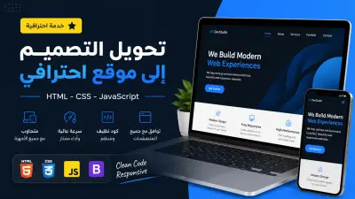 سأحول تصميم Figma أو XD أو PSD إلى موقع HTML CSS JavaScript احترافي ومتجاوب