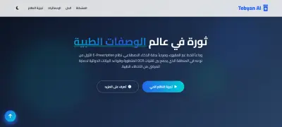 نظام وصفات طبية إلكترونية مدعوم بالذكاء الاصطناعي – Tebyan AI