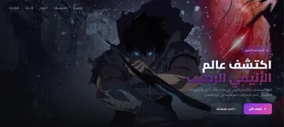 تصميم وتطوير واجهة مستخدم تفاعلية لمنصة بث واستعراض الأنيمي (Anime World) بتصميم عصري مظلم