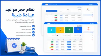 سأقدم لك نظام حجز مواعيد عيادة طبية متكامل بـ PHP و MySQL