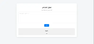 نظام ذكاء اصطناعي لتحليل مشاعر العملاء والرسائل — عربي وإنجليزي