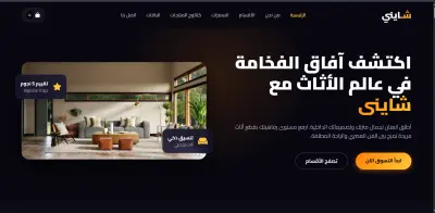 شاينى للاثاث المنزلى