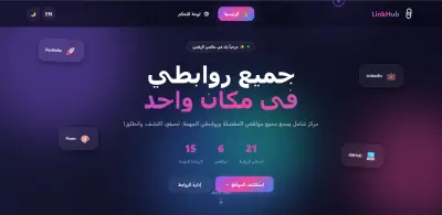 LinkHub  لجمع اللينكات فى مكان واحد