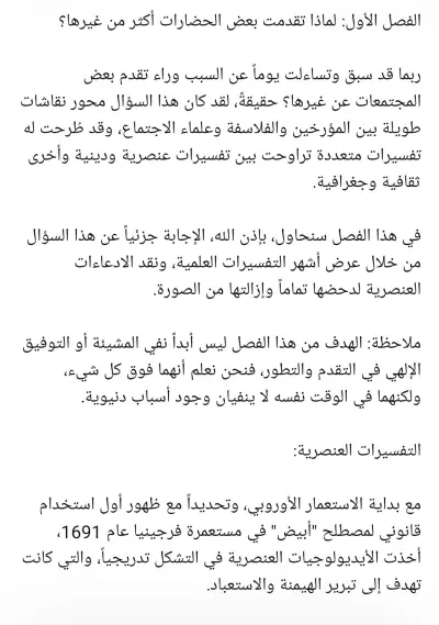 مقتطف من الفصل الأول لكتاب عن أسباب التفاوت الحضاري بين الأمم
