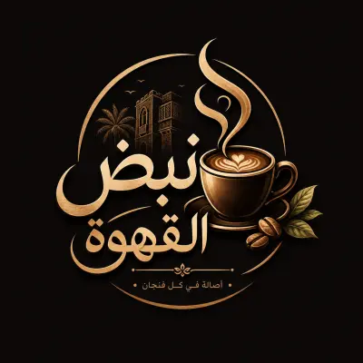 تصميم لوجو احترافي لمقهى باسم "نبض القهوة"، يعبر عن الأصالة والجودة والدفء، بألوان عصرية وتصميم مميز مناسب للطباعة والسوشيال ميديا.
