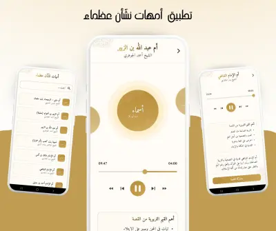 تطبيق أمهات نشّأن عظماء
