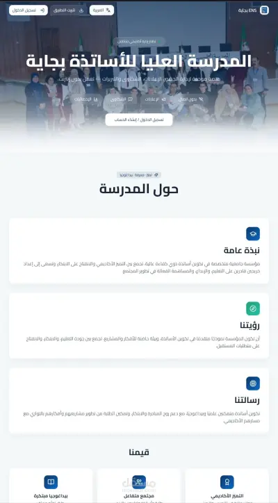 ENS Béjaïa — نظام إدارة المدرسة العليا للأساتذة
