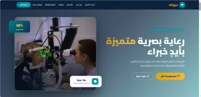 موقع Landing Page احترافي لعيادة العيون يزيد من حجوزاتك