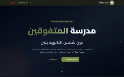 نظام المتفوقين — منصة ERP متكاملة لإدارة المدارس والمؤسسات التعليمية ذكياً