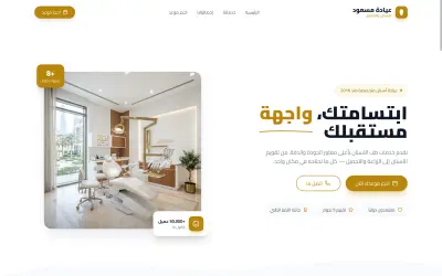 تصميم وبرمجة صفحة هبوط (Landing Page) عصرية لعيادة أسنان (React & Tailwind CSS)