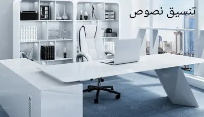 تنسيق نصوص