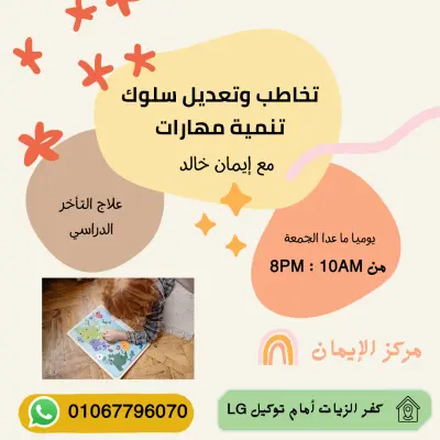 كتابة محتوى وتصميم بوست سوشيال ميديا ل " مركز الإيمان " للتخاطب وتعديل السلوك