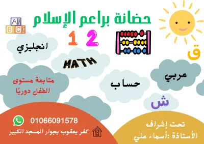 كتابة محتوى وتصميم إعلاني مبتكر ل " حضانة براعم الإسلام "
