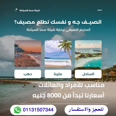 صياغة محتوى وتصميم بوست إعلاني مبتكر ل " شركة سما للسياحة"