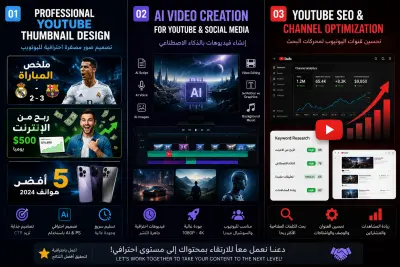 تصميم صور مصغرة (YouTube Thumbnails)