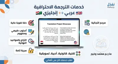 ترجمة سريعة و احترافية باللغتين الانجليزية و العربية