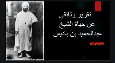 تقرير تاريخي عن حياة الشيخ عبدالحميد بن باديس
