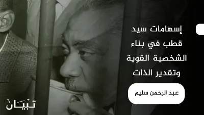 مقال أدبي في الفكر والحياة