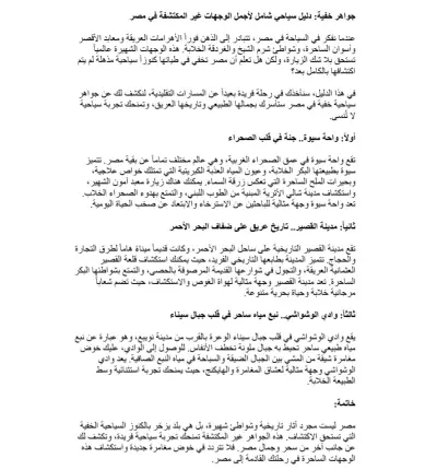 كتابة مقال سياحي إبداعي ومتوافق مع السيو عن وجهات مصرية.