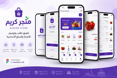 تصميم واجهات تطبيق متجر كريم لتوصيل الأغذية والسلع الأساسية