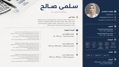 تصميم سيرة ذاتية احترافية (CV) عصرية وجذابة باللغتين العربية والإنجليزية
