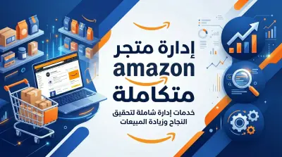 إدارة متجر أمازون (Amazon) متكاملة لمدة شهر | إدخال 100 منتج احترافي وتحسين المبيعات (SEO)