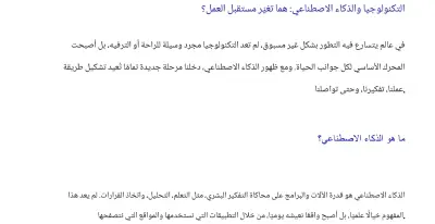 كتابة مقال حصري عن (الذكاء الاصطناعي والتكنولوجيا الحديثة) متوافق مع السيو SEO