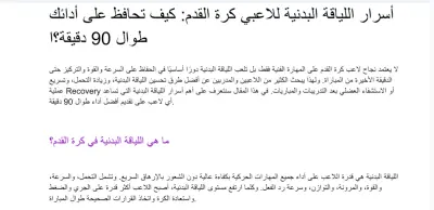 كتابة مقال حصري عن (أسرار اللياقة البدنية للاعبي كرة القدم) متوافق مع السيو SEO