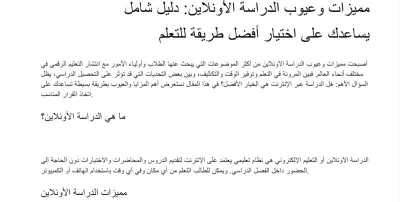 كتابة مقال حصري عن (مميزات وعيوب الدراسة الأونلاين) متوافق مع السيو SEO