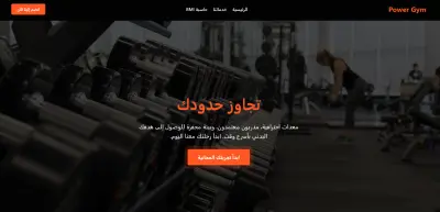 تصميم وبرمجة صفحة هبوط تفاعلية وحديثة لصالة ألعاب رياضية (Gym Landing Page)