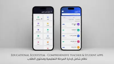طبيق شامل لإدارة المنظومة التعليمية للمعلمين والطلاب