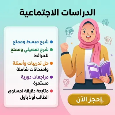 تصميم بوستر إعلاني احترافي للمنصات التعليمية والمعلمين (مادة الدراسات الاجتماعية).