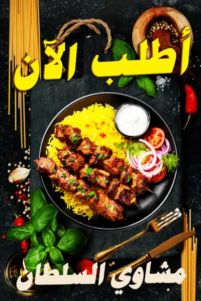 تصميم بوستر إعلاني احترافي للسوشيال ميديا مخصص للمطاعم (مشاوي السلطان)