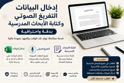 إعداد بحوث علميه وتفريغ صوتى وإدخال بيانات