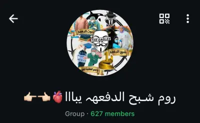 جروبات واتساب