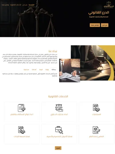موقع مكتب محاماه الدرع القانوني
