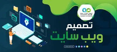 تصميم المواقع الإلكترونية