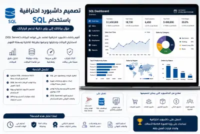 تصميم قواعد البيانات وكتابة استعلامات SQL الاحترافية
