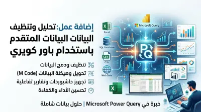 تحليل البيانات بإستخدام باور كويري بشكل احترافي