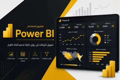 تحليل البيانات بإستخدام باور بي اي
