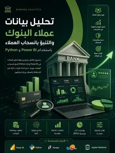 تحليل بيانات عملاء البنوك والتنبؤ بانسحاب العملاء باستخدام Power BI وPython