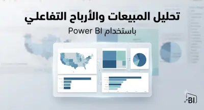 تحليل بيانات احترافي وتصميم لوحات تحكم (Dashboards) تفاعلية.
