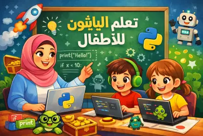 تعلّم لغة البايثون للأطفال و المبتدئين