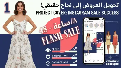 تصميم إعلان سوشيال ميديا احترافي لمتجر أزياء (Veloria Boutique)