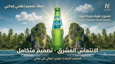 تصميم بوستر إعلاني إبداعي لمنتج مشروب فيروز بطريقة الدمج الرقمي (Photo Manipulation)