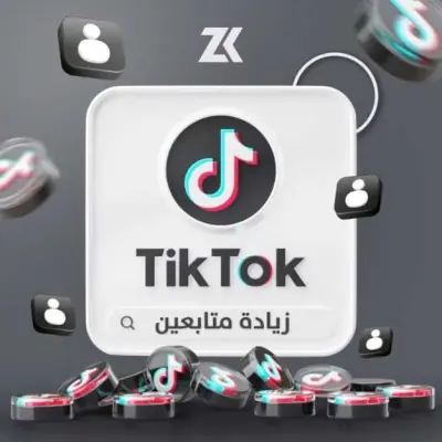 زيادة التفاعل على حسابك الخاص على تيك توك