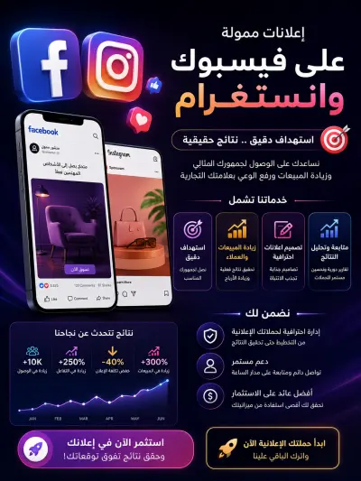 🚀 إدارة الإعلانات الممولة على فيسبوك وإنستغرام | استهداف دقيق ونتائج احترافية