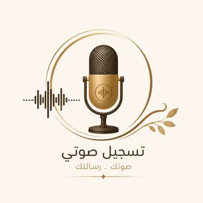 تسجيل صوتي لاي مشروع او اعلان