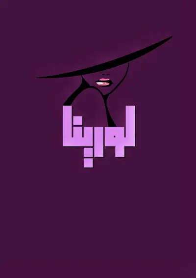 تصميم شعار لبراند لورينا للملابس